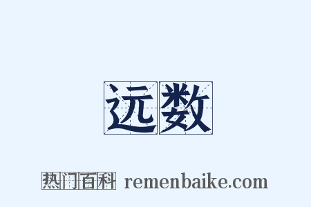 远数是什么意思的图片